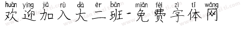 欢迎加入大二班字体转换