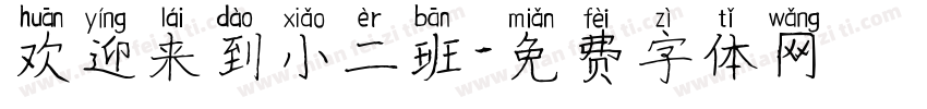 欢迎来到小二班字体转换
