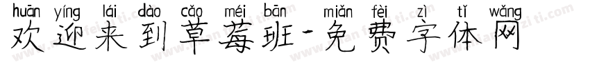 欢迎来到草莓班字体转换
