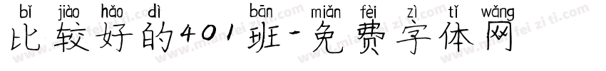 比较好的401班字体转换