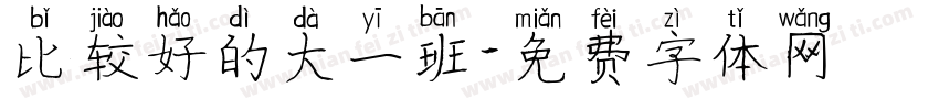 比较好的大一班字体转换