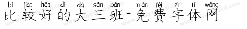 比较好的大三班字体转换