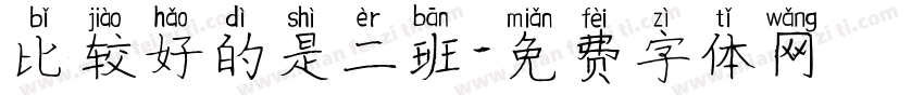 比较好的是二班字体转换