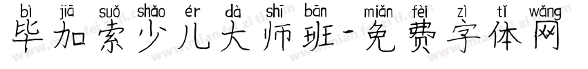 毕加索少儿大师班字体转换
