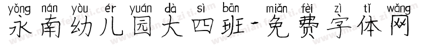 永南幼儿园大四班字体转换