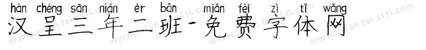 汉呈三年二班字体转换