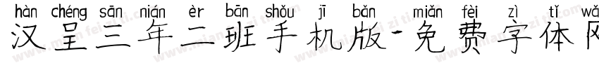 汉呈三年二班手机版字体转换