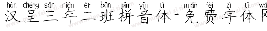 汉呈三年二班拼音体字体转换