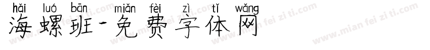 海螺班字体转换