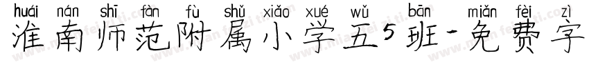 淮南师范附属小学五5班字体转换