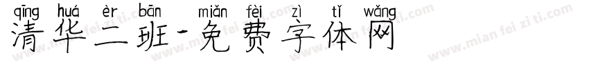 清华二班字体转换