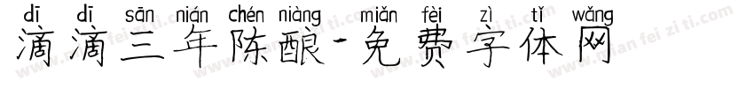 滴滴三年陈酿字体转换