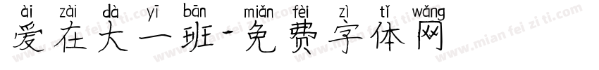 爱在大一班字体转换