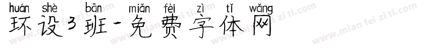 环设3班字体转换