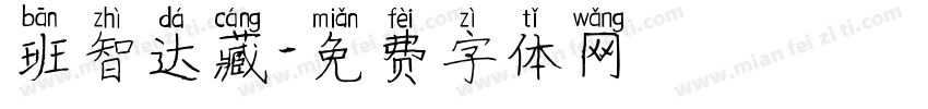 班智达藏字体转换