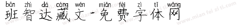 班智达藏文字体转换