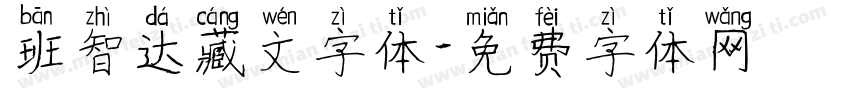 班智达藏文字体字体转换