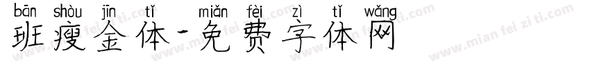 班瘦金体字体转换