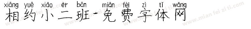 相约小二班字体转换