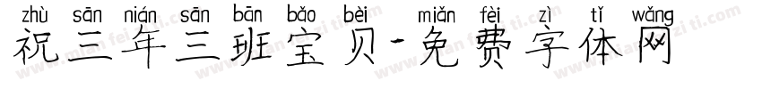 祝三年三班宝贝字体转换