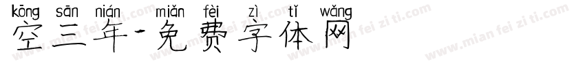 空三年字体转换