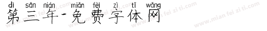 第三年字体转换