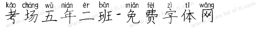考场五年二班字体转换