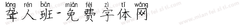 聋人班字体转换