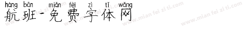 航班字体转换