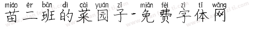 苗二班的菜园子字体转换