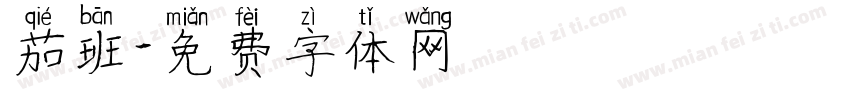 茄班字体转换