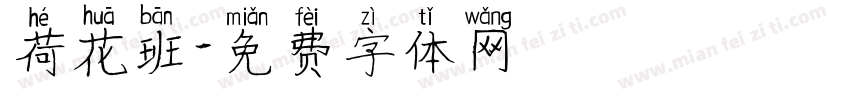 荷花班字体转换