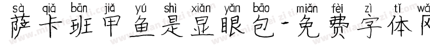 萨卡班甲鱼是显眼包字体转换