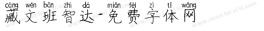 藏文班智达字体转换