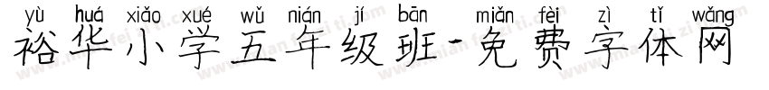 裕华小学五年级班字体转换