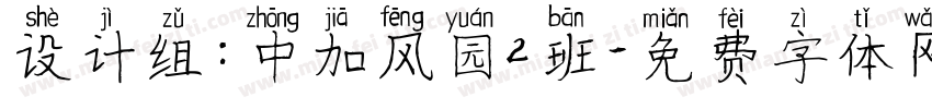 设计组：中加风园2班字体转换