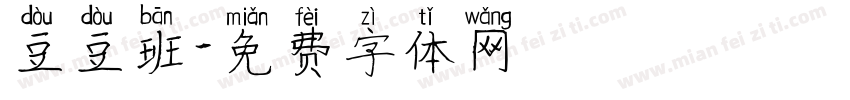 豆豆班字体转换