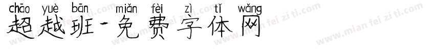 超越班字体转换