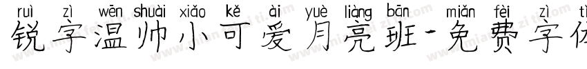锐字温帅小可爱月亮班字体转换