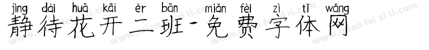 静待花开二班字体转换