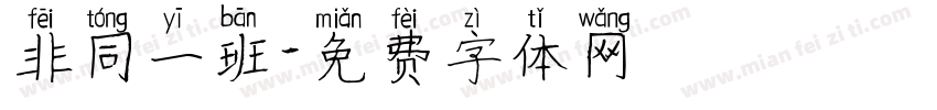 非同一班字体转换