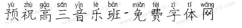 预祝高三音乐班字体转换