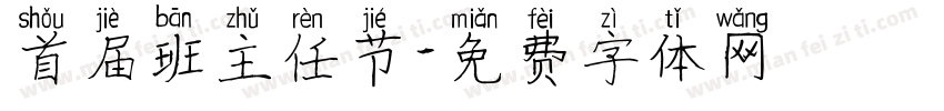 首届班主任节字体转换