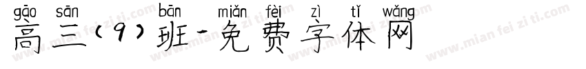 高三（9）班字体转换