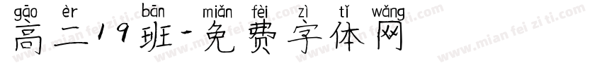高二19班字体转换