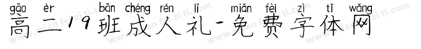 高二19班成人礼字体转换