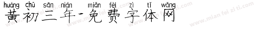 黄初三年字体转换