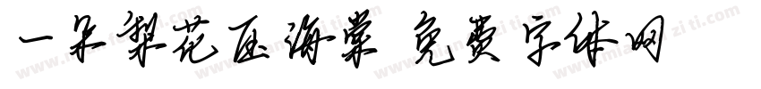 一朵梨花压海棠字体转换