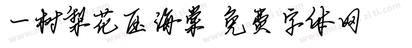 一树梨花压海棠字体转换