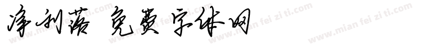 净利落字体转换